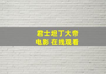 君士坦丁大帝电影 在线观看